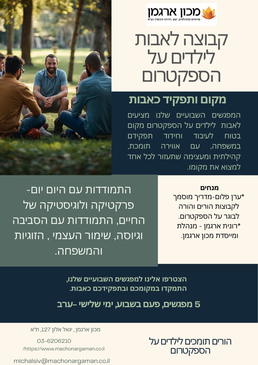 קבוצה לאבות לילדים על הספקטרום